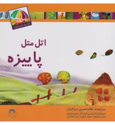 کتاب اتل متل پاییزه (اتل متل کدوم فصل؟)،(گلاسه) کتاب اتل متل پاییزه (اتل متل کدوم فصل؟)،(گلاسه)