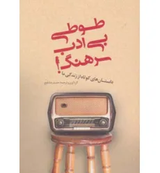 کتاب طوطی بی ادب سرهنگ! کتاب طوطی بی ادب سرهنگ!