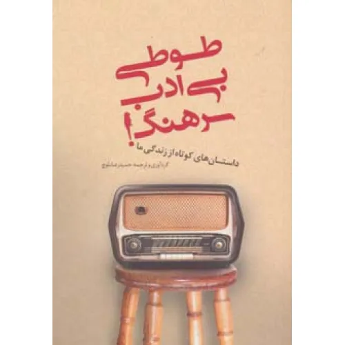 کتاب طوطی بی ادب سرهنگ!