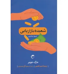 کتاب فرمول جادویی (شعبده بازاریابی)