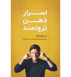 کتاب اسرار ذهن ثروتمند کتاب اسرار ذهن ثروتمند