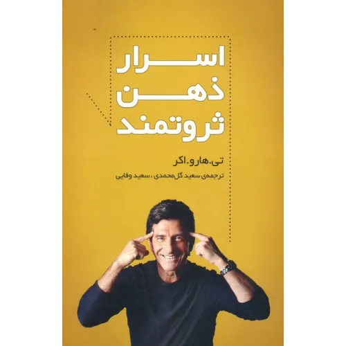 کتاب اسرار ذهن ثروتمند