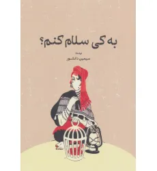 کتاب به کی سلام کنم؟
