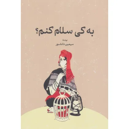 کتاب به کی سلام کنم؟