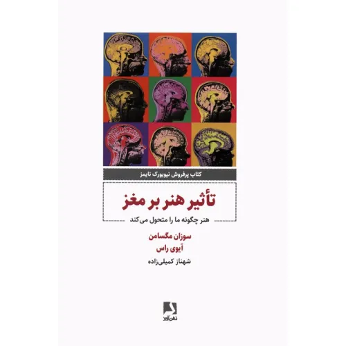 کتاب تاثیر هنر بر مغز (هنر چگونه مارا متحول می کند)