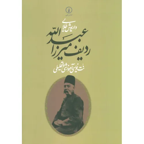 کتاب ردیف میرزاعبدالله (نت نویسی آموزشی و تحلیلی)