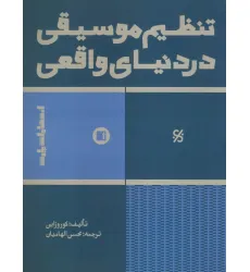 کتاب تنظیم موسیقی در دنیای واقعی کتاب تنظیم موسیقی در دنیای واقعی