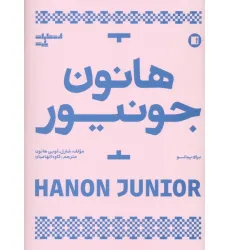 کتاب هانون جونیور (برای پیانو)