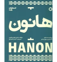 کتاب هانون (پیانیست ماهر،60 تمرین برای پیانو) کتاب هانون (پیانیست ماهر،60 تمرین برای پیانو)