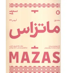 کتاب ماتزاس 1 (اپوس 36)