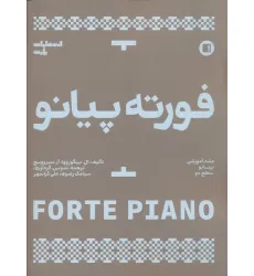 کتاب فورته پیانو (متد آموزشی پیانو سطح دو) کتاب فورته پیانو (متد آموزشی پیانو سطح دو)