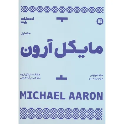 کتاب متد آموزشی برای پیانو 1 (مایکل آرون)