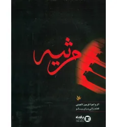 کتاب مرثیه