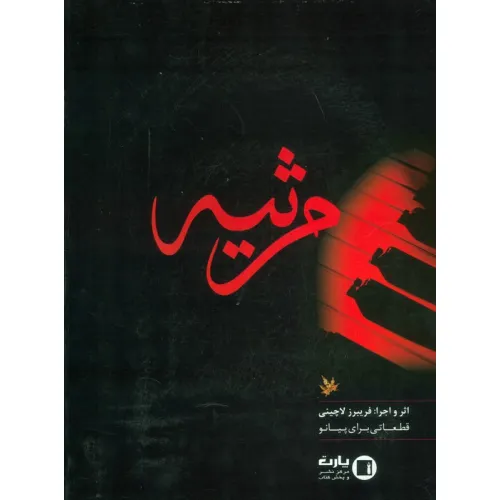 کتاب مرثیه