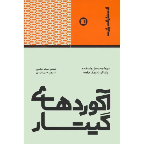 کتاب آکوردهای گیتار (سهولت در حمل و استفاده یک آکورد در یک صفحه)