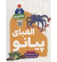 کتاب الفبای پیانو (دوره اول:بیاموزیم)،(موسیقی 9) کتاب الفبای پیانو (دوره اول:بیاموزیم)،(موسیقی 9)