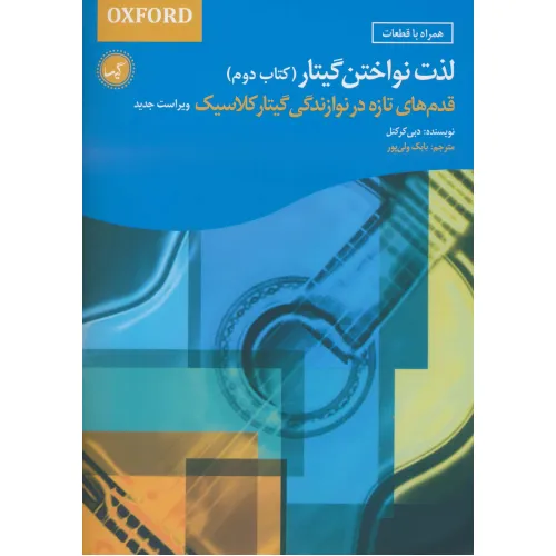 کتاب لذت نواختن گیتار (کتاب دوم)