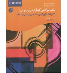 کتاب لذت نواختن گیتار (زمانی برای دونوازی)