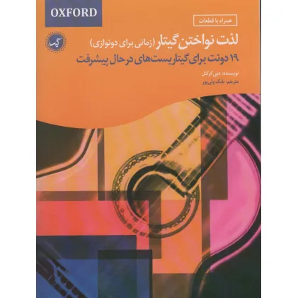 کتاب لذت نواختن گیتار (زمانی برای دونوازی)