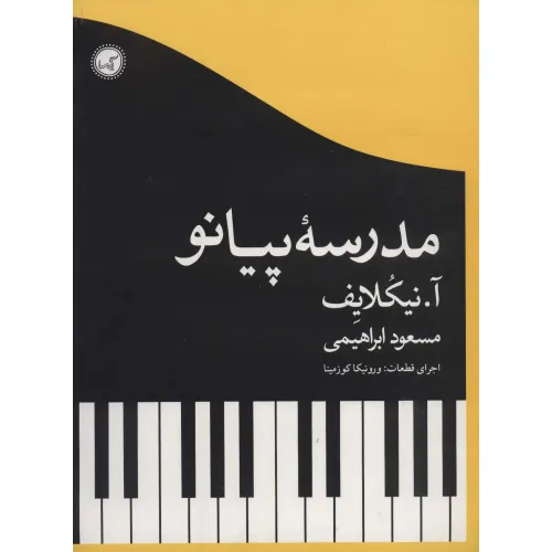 کتاب مدرسه پیانو