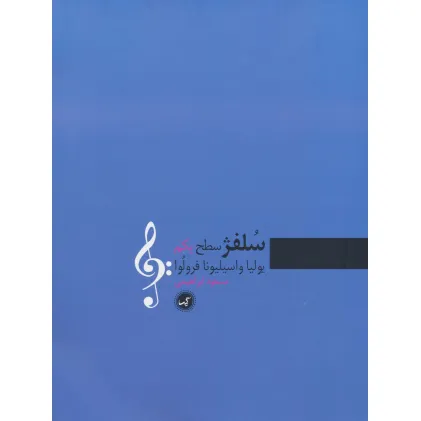 کتاب سلفژ سطح یکم