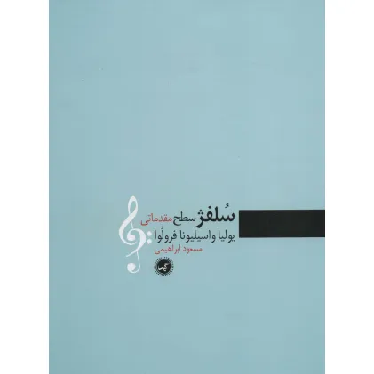 کتاب سلفژ سطح مقدماتی