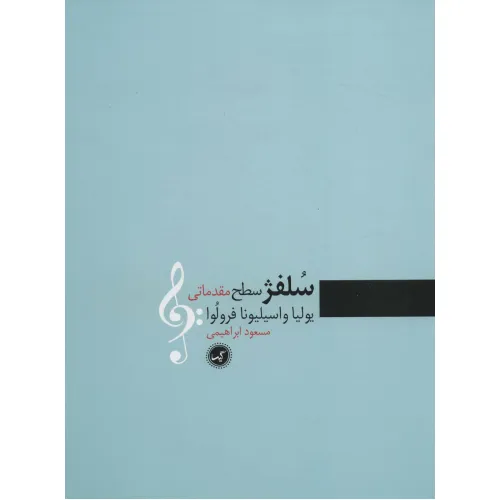 کتاب سلفژ سطح مقدماتی