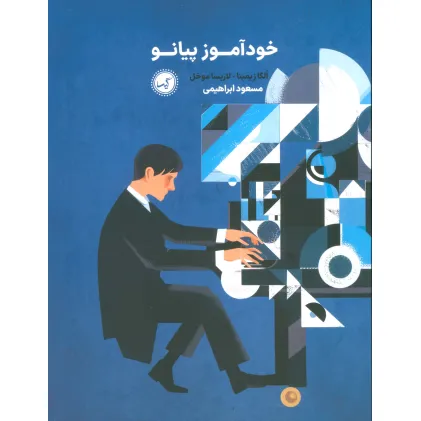 کتاب خودآموز پیانو