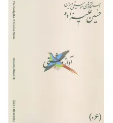 کتاب دستگاه های موسیقی ایران 06 (آواز دشتی)،(2زبانه)