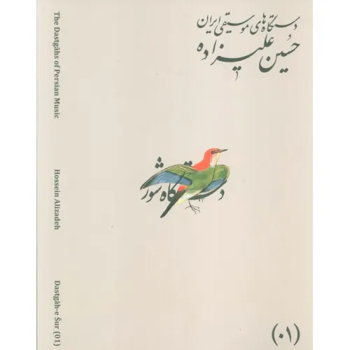 کتاب دستگاه های موسیقی ایران 01 (دستگاه شور)،(2زبانه)