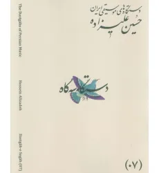 کتاب دستگاه های موسیقی ایران 07 (دستگاه سه گاه)،(2زبانه)