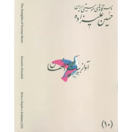 کتاب دستگاه های موسیقی ایران 10 (دستگاه آواز بیات اصفهان)،(2زبانه)