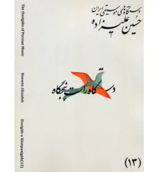 کتاب دستگاه های موسیقی ایران 13 (دستگاه راست پنجگاه)،(2زبانه)