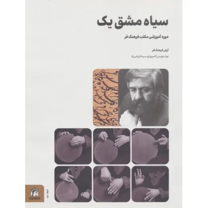 کتاب سیاه مشق یک (دوره آموزشی مکتب فرهنگ فر)