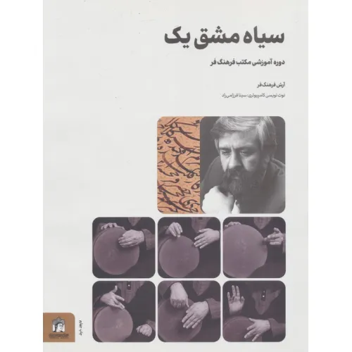 کتاب سیاه مشق یک (دوره آموزشی مکتب فرهنگ فر)
