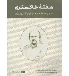 کتاب هفته خاکستری (سیزده قطعه جاودان از آثار واروژان)