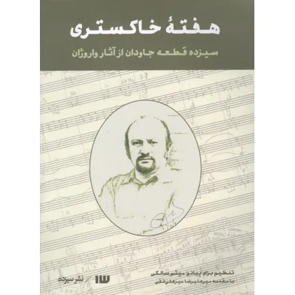 کتاب هفته خاکستری (سیزده قطعه جاودان از آثار واروژان)
