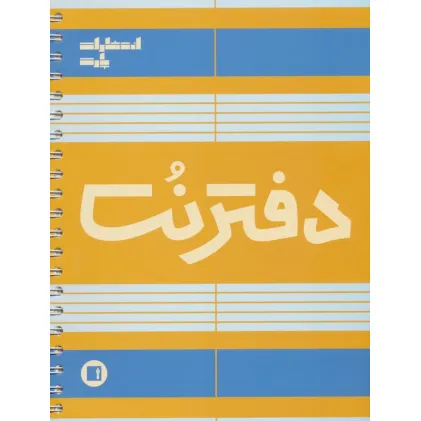 دفتر نت 5 خط (100 برگ)،(سیمی)