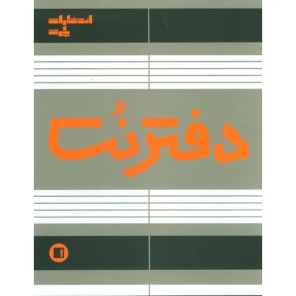 دفتر نت 5 خط (50 برگ)