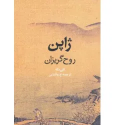کتاب ژاپن روح گریزان (گلاسه)