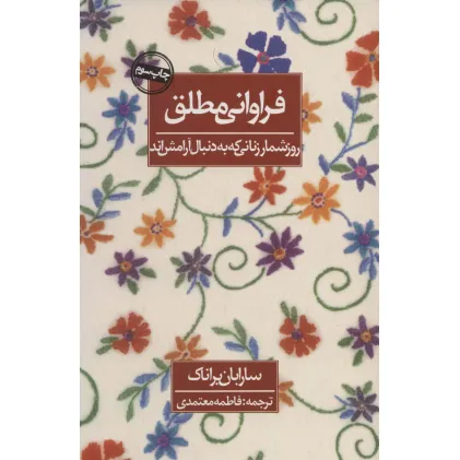 کتاب فراوانی مطلق (روزشمار زنانی که به دنبال آرامش اند)