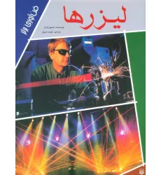 کتاب لیزرها (فن آوری برتر) کتاب لیزرها (فن آوری برتر)
