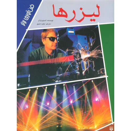 کتاب لیزرها (فن آوری برتر)