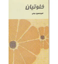 کتاب خلوتیان