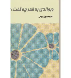 کتاب ویوالدی به قمر چه گفت؟