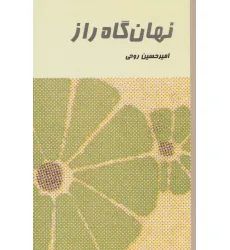 کتاب نهان گاه راز