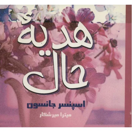 کتاب هدیه حال