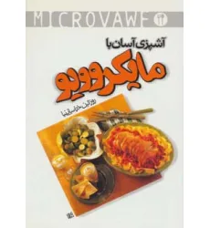 کتاب آشپزی آسان با مایکروویو