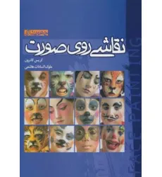 کتاب نقاشی روی صورت (چهره پردازی)،(گلاسه)