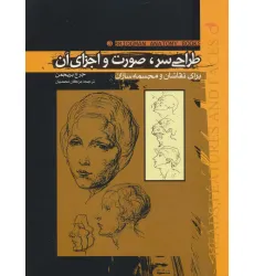 کتاب طراحی سر،صورت و اجزای آن (برای نقاشان و مجسمه سازان)